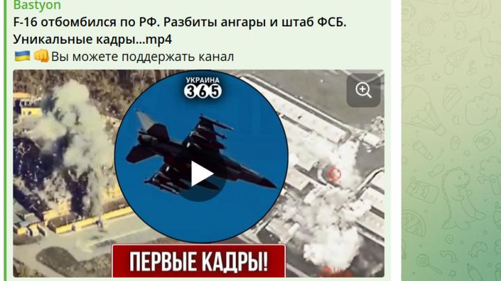 F 16 отбомбился по России – разбиты ангары и штаб ФСБ? ВСУ включило тактику уничтожения цепочки нашего ВПК – обещают «беспрерывность» F 16 отбомбился по России – разбиты ангары и штаб ФСБ? ВСУ включило тактику уничтожения цепочки нашего ВПК – обещают «беспрерывность»