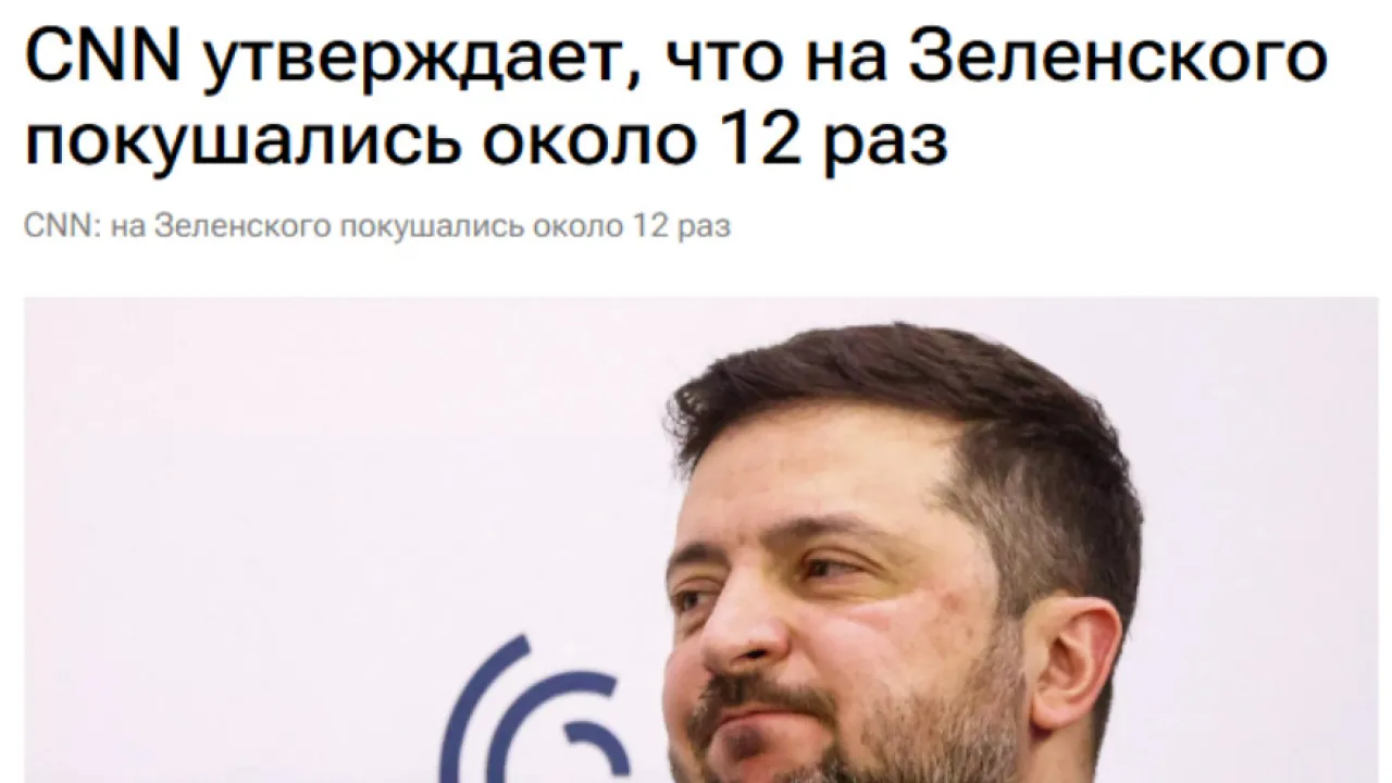 Зачем Зеленский придумывает покушения? Живов расписал реальный сценарий: &laquo;Скорее всего, так и произойдёт&raquo;